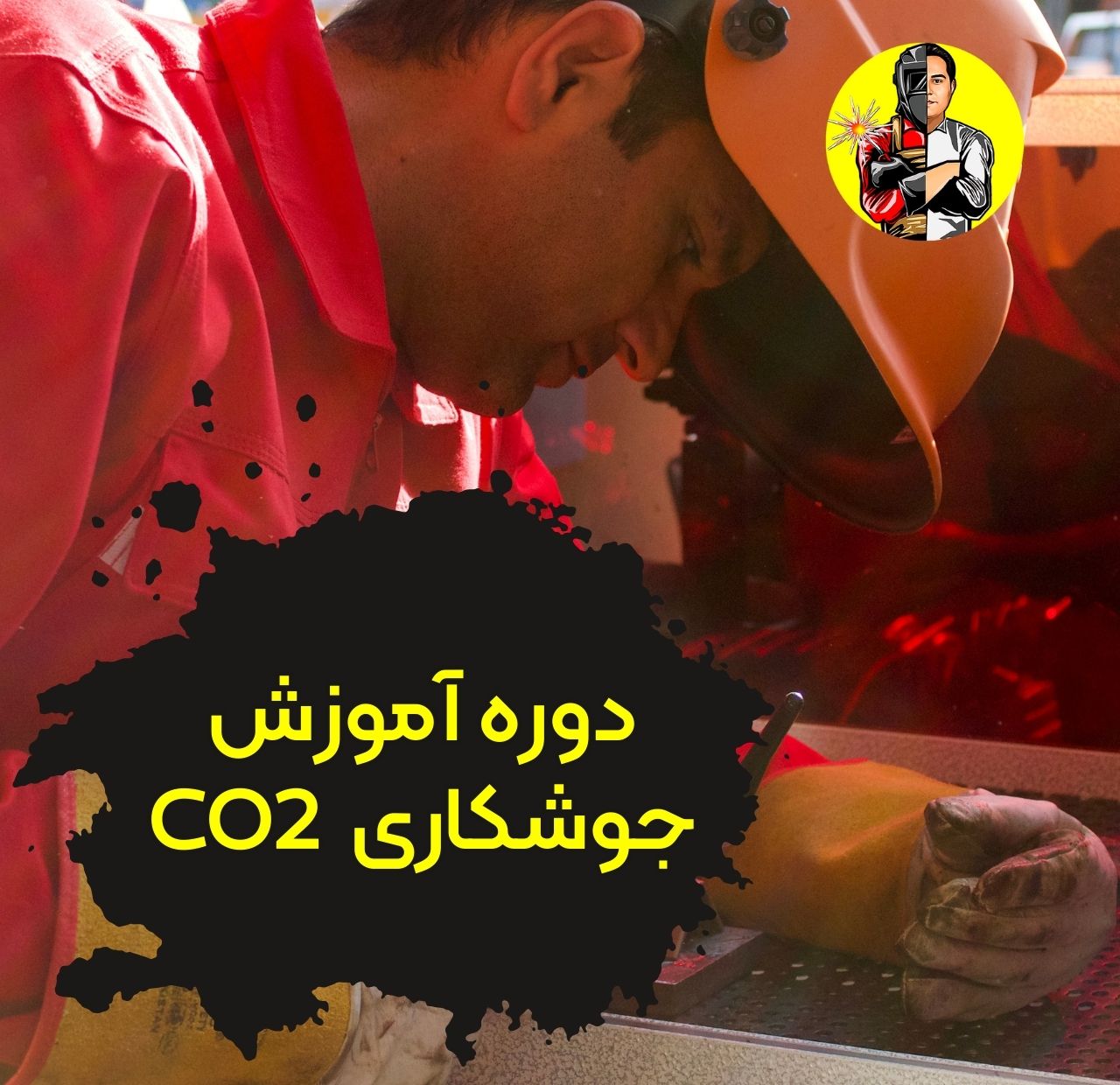 دوره آموزش جوشکاری co2