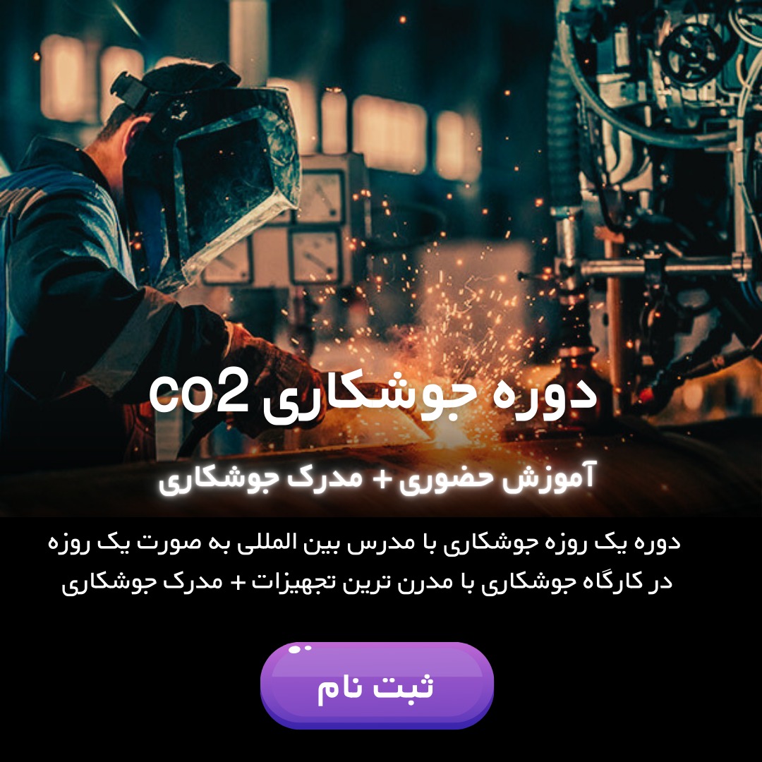 دوره جوشکاری co2